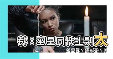 太陽 上升 同星座